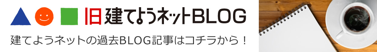 建てようネット旧ブログ