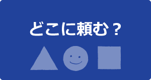 どこに頼む？