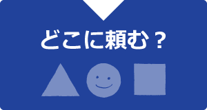 どこに頼む？