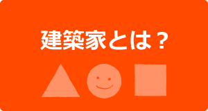 建築家とは？
