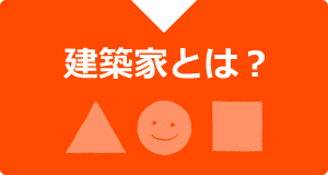 建築家とは？