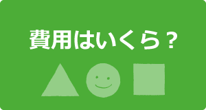 費用はいくら？