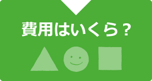 費用はいくら？