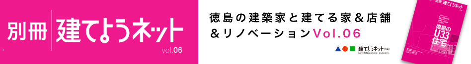 別冊 徳島の建築家と建てる家 vol.06 絶賛発売中!!