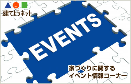 家づくりに関するイベント情報コーナー