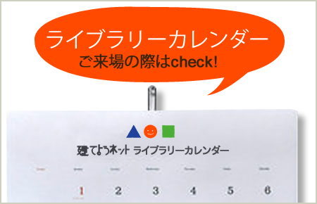 ライブラリーカレンダー