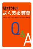 建てようネットよくある質問