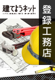 建てようネット登録工務店