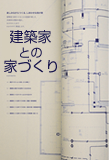 建築家との家づくり
