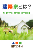 建築家とは？