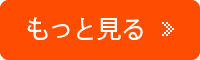 もっと見る