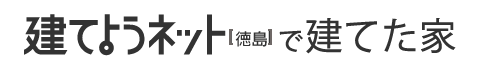 建てようネットで建てた家